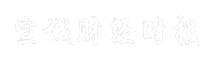 宣城财经时报